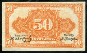 50 копеек 1918 (Сибирское Временное Правительство)