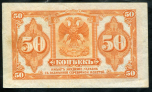 50 копеек 1918 (Сибирское Временное Правительство)