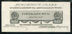 50 копеек 1919 (Юденич)