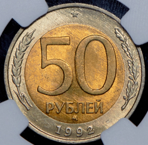 50 рублей 1992 (в слабе) ММД
