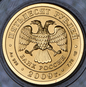 50 рублей 2008 "Св. Георгий Победоносец" СПМД
