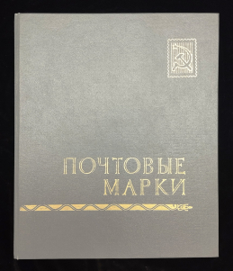 Альбом для марок (СССР)