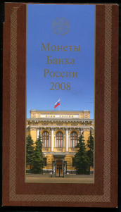 Годовой набор монет РФ 2008