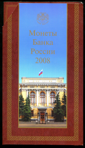 Годовой набор монет РФ 2008