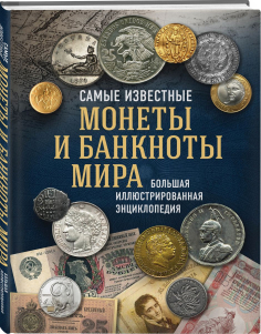 Книга Ларин-Подольский И. "Самые известные монеты и банкноты мира. Большая иллюстрированная энциклоп