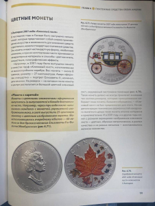 Книга Ларин-Подольский И  "Самые известные монеты и банкноты мира  Большая иллюстрированная энциклоп