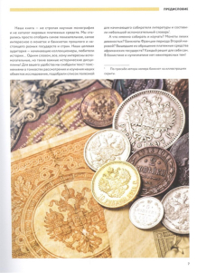 Книга Ларин-Подольский И  "Самые известные монеты и банкноты мира  Большая иллюстрированная энциклоп