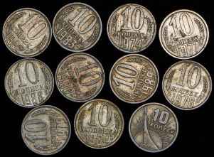 Набор из 11-ти монет 10 копеек 1967-1989