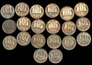 Набор из 20-ти монет 10 копеек 1972-1991