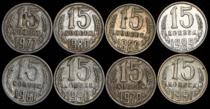 Набор из 8-ми монет 15 копеек 1961-1991