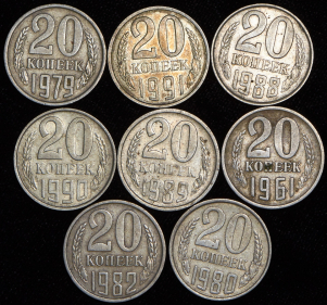 Набор из 8-ми монет 20 копеек 1961-1991