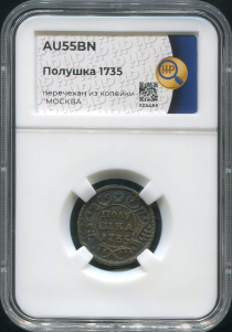 Полушка 1735 (в слабе)