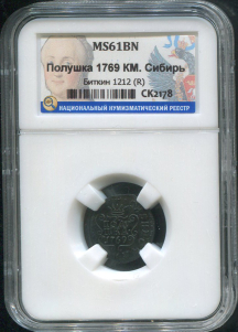 Полушка 1769 "Сибирская" (в слабе)