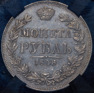 Рубль 1846 (в слабе) MW