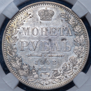 Рубль 1848 (в слабе)