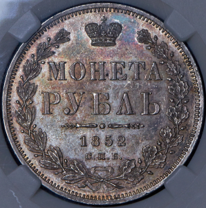 Рубль 1852 (в слабе) СПБ-ПА