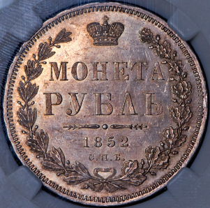 Рубль 1852 (в слабе) СПБ-НI