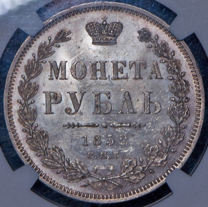 Рубль 1852 (в слабе)