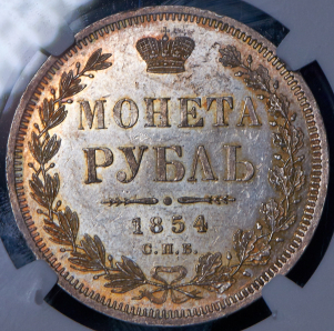 Рубль 1854 (в слабе) СПБ-НI