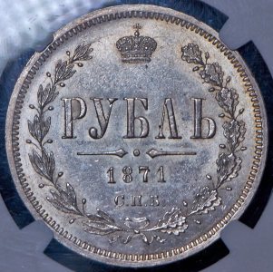 Рубль 1871 (в слабе) СПБ-НI
