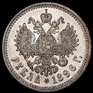 Рубль 1896 (АГ)