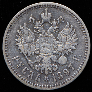 Рубль 1897 (АГ)