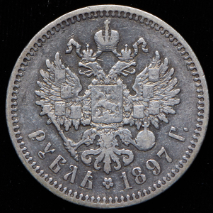 Рубль 1897