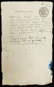 Свидетельство "Корчевского уездного суда" 1819