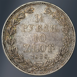 1,5 рубля - 10 злотых 1838 года НГ