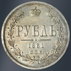 Рубль 1861 года СПБ-МИ