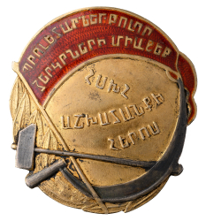 Наградной знак ЦИК АССР «Герой труда Армении», тип 2
