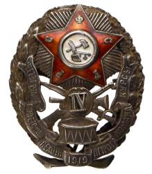 Знак для окончивших четвертые советские пехотные петроградские командные курсы РККА