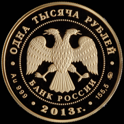 1000 рублей 2013 «90-летие общества "Динамо"»