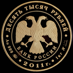 10000 рублей 2011 года «Переднеазиатский леопард»
