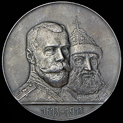 Медаль "В память 300-летия царствования Дома Романовых" 1913 года