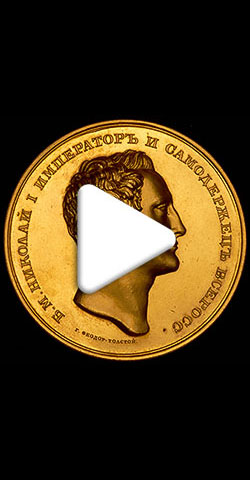 Видео Медаль «В память коронации императора Николая I 22 августа 1826 года»