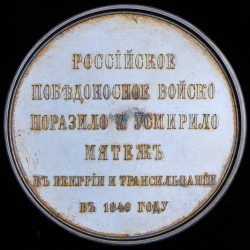 Медаль «В память усмирения Венгрии и Трансильвании в 1849 г »