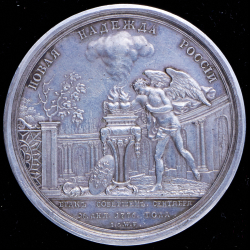 Медаль «В память второго бракосочетания Великого Князя Павла Петровича 26 сентября 1776 г »