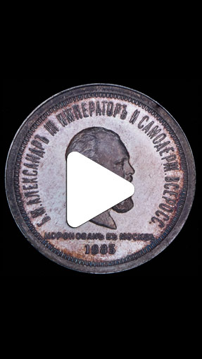 Видео Рубль 1883 "В память коронации Александра III"