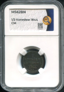 1/2 копейки 1844 (в слабе)