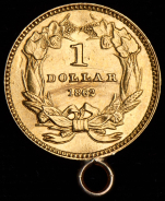 1 доллар 1862 (США)