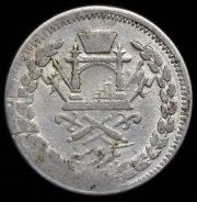 1 рупия 1899 (Афганистан)