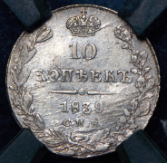 10 копеек 1839 (в слабе)