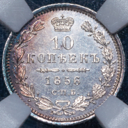 10 копеек 1856 (в слабе)