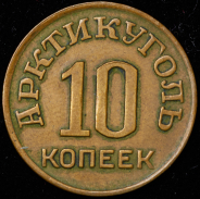 10 копеек 1946 "Арктикуголь"
