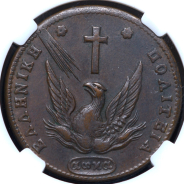 10 лепт 1831 (Греция) (в слабе)