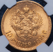 10 рублей 1899 (в слабе) (АГ)