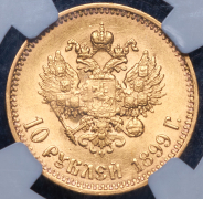 10 рублей 1899 (в слабе) (АГ) (поздний портрет)