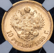 10 рублей 1899 (в слабе) (ЭБ)