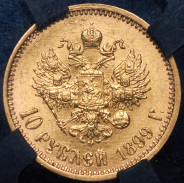 10 рублей 1899 (в слабе) (ФЗ)